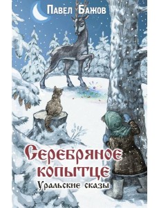 Серебряное копытце. Уральские сказы Серебряное копытце. Уральские сказы