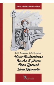 Юта Бондаровская. Володя Дубинин. Боря Цариков. Зина Портнова
