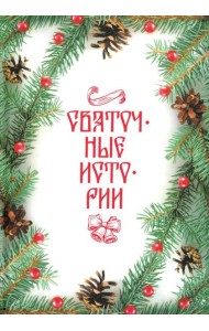 Святочные истории: Сборник