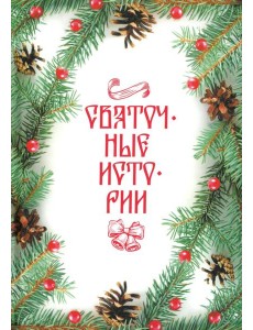 Святочные истории: Сборник Святочные истории: Сборник