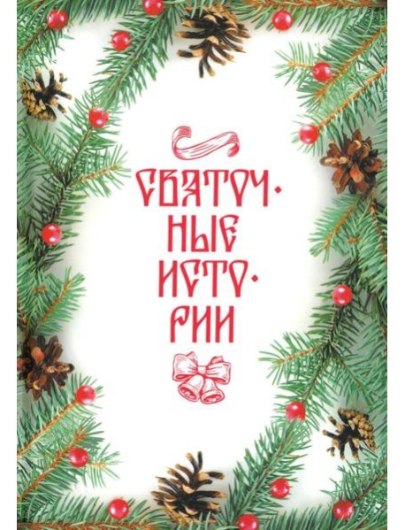 Святочные истории: Сборник