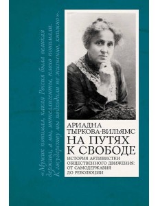 На путях к свободе
