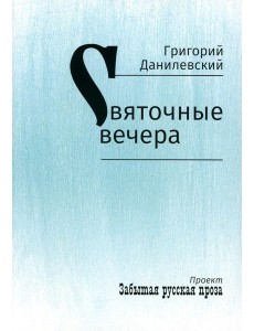Святочные вечера: рассказы