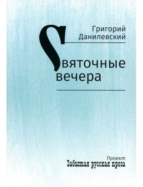 Святочные вечера: рассказы