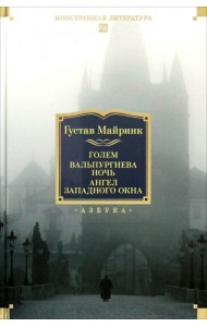 Голем. Вальпургиева ночь. Ангел западного окна
