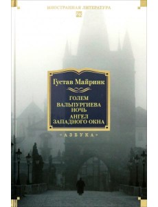 Голем. Вальпургиева ночь. Ангел западного окна Голем. Вальпургиева ночь. Ангел западного окна