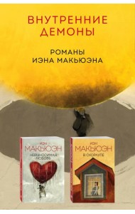 Комплект из двух книг Иэна Макьюэна: Невыносимая любовь + В скорлупе