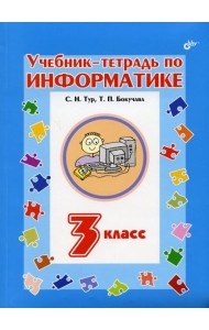 Учебник-тетрадь по информатике для 3 кл