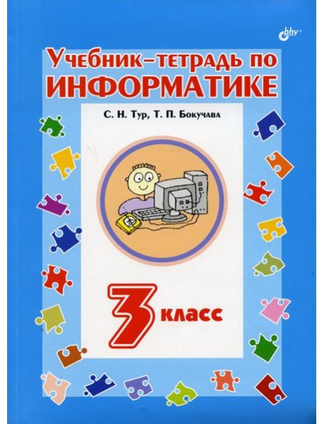 Учебник-тетрадь по информатике для 3 кл