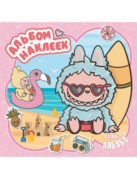 Альбом наклеек в стиле Лабубу (розовый)