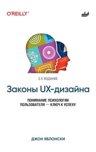 Законы UX-дизайна. 2-е изд