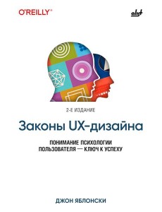 Законы UX-дизайна. 2-е изд Законы UX-дизайна. 2-е изд