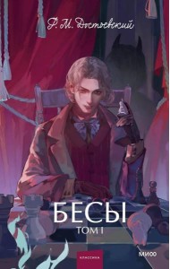 Бесы. Том 1. Вечные истории. Young Adult