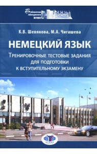Немецкий язык. Тренировочные тестовые задания для подготовки к вступительному экзамену. 2-е изд., доп.и перераб