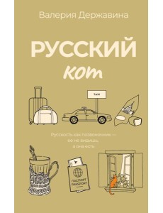 Русский кот