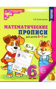 Математические прописи для детей 5-7 лет. 3-е изд
