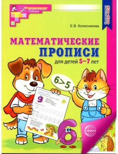 Математические прописи для детей 5-7 лет. 3-е изд