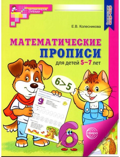 Математические прописи для детей 5-7 лет. 3-е изд