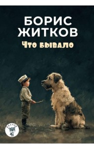 Что бывало: рассказы