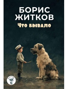 Что бывало: рассказы Что бывало: рассказы