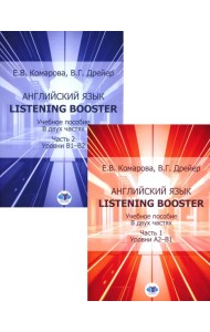 Английский язык. Listening Booster: Учебное пособие. Уровень А2-В1 и В1-В2 (Комплект из 2-х ч.)