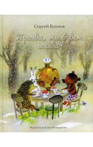 Правда, мы будем всегда? (Козлов С.Г.)