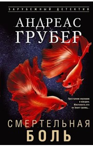 Смертельная боль