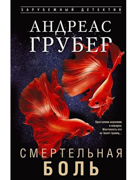 Смертельная боль