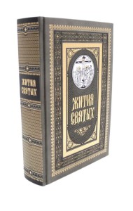Жития святых. православное семейное чтение (кожа, золот.тиснен., цв.темно-серая)