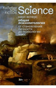 Общая психопатология. От становления личности до психологии масс