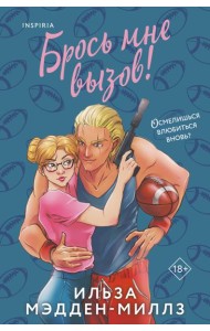 Брось мне вызов