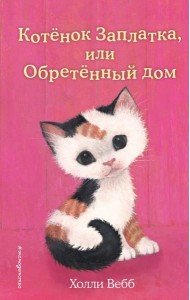 Котенок Заплатка, или Обретенный дом (выпуск 47)