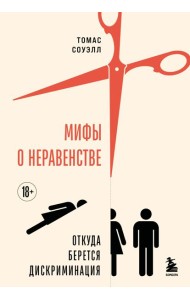 Мифы о неравенстве. Откуда берется дискриминация
