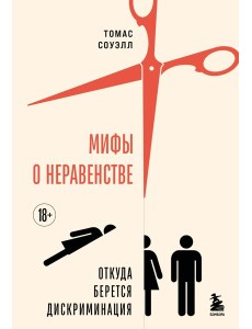 Мифы о неравенстве. Откуда берется дискриминация Мифы о неравенстве. Откуда берется дискриминация