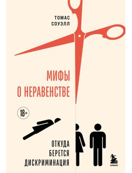 Мифы о неравенстве. Откуда берется дискриминация