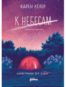 К небесам К небесам
