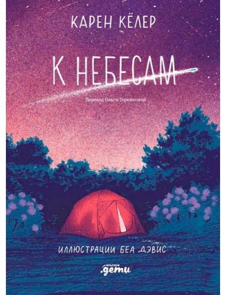 К небесам
