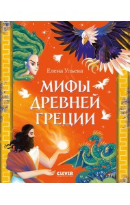 Мифы Древней Греции