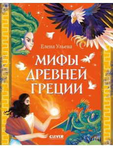 Мифы Древней Греции Мифы Древней Греции