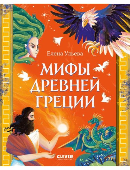 Мифы Древней Греции