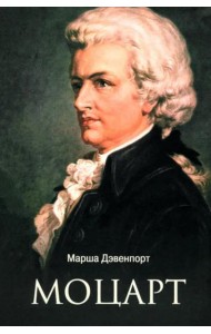 Моцарт
