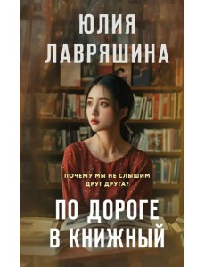 По дороге в книжный