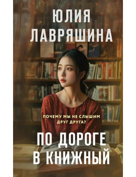 По дороге в книжный