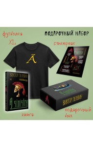 Набор подарочный: новая книга Пелевина 