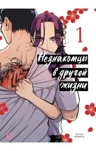 Незнакомцы в другой жизни. Том 1