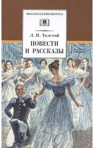 ШБ Толстой Л. Повести и рассказы