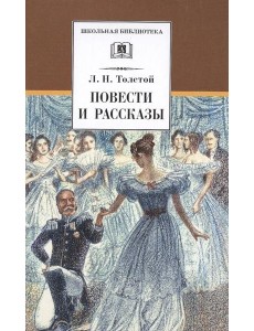 ШБ Толстой Л. Повести и рассказы