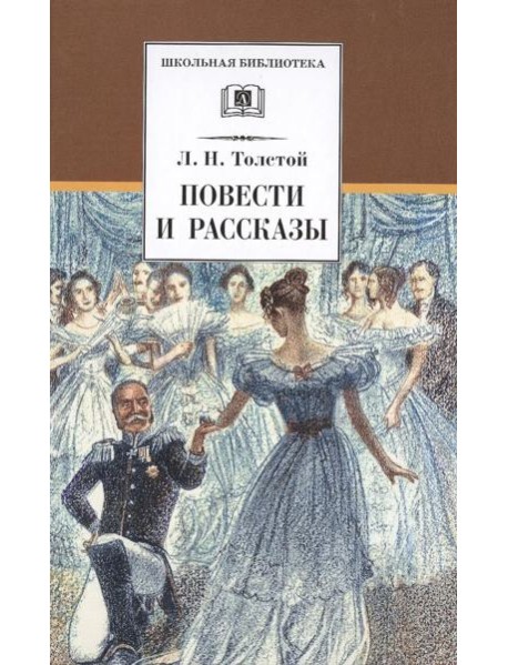 ШБ Толстой Л. Повести и рассказы