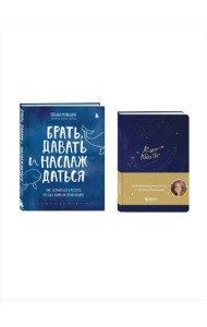 Комплект из 2-х книг Татьяны Мужицкой: Легко и радостно + Брать, давать и наслаждаться (ИК)