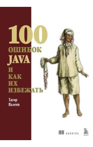 100 ошибок Java и как их избежать